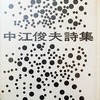 20の詩と鎮魂歌　中江俊夫詩集