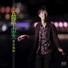 【告知】會田瑞樹サードアルバム『五線紙上の恋人』発表。10.26リサイタルより先行発売。