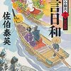 『祝言日和 酔いどれ小籐次(十七)決定版』  佐伯 泰英 ***