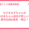 ちびまる子ちゃんのおばあちゃん過去が悲しい？都市伝説&事実・噂は？