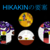 【青鬼オンライン】コラボの塔｜HIKAKINの要塞【ヒカキン】