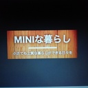 MINIな暮らし