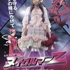 「ヌイグルマーＺ」感想