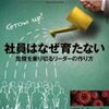 【読書感想】日経ビジネス『社員はなぜ育たない』を読んで