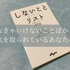 【しないことリスト】を読み終えて ～しなきゃいけないことばかりに気を取られているあなたへ～