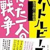 坂手洋二『たった一人の戦争』