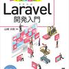 『動かして学ぶ！Laravel開発入門』を読んだ