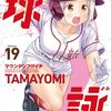 球詠｜19巻特典まとめ｜ストア一覧