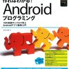 androidが暴走した。