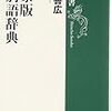 言葉とは無縁でいられない　上原善広『私家版差別語辞典』を読む