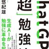 ■ChatGPT「超」勉強法 を読んで