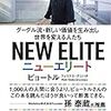 ＜書評＞ニューエリート　グーグル流・新しい価値を生み出し世界を変える人たち