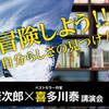 【いい話】喜多川泰さんに学ぶ、教育者としての心構えや生き方について！