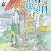 城平京『雨の日も神様と相撲を』