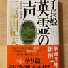 『手長姫　英霊の声　1938-1966』三島由紀夫／どんな捉え方をしても彼は魅力的