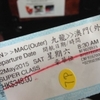 香港旅行2日目《1》　マカオへプチトリップ楽しい～♪