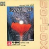 今PC-8801　SRソフト　ディガンの魔石(SOFBOXシリーズ)というゲームにとんでもないことが起こっている？