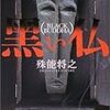 黒い仏(殊能将之)