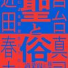 宮台真司、近田春夫 著『聖と俗』より。人ごとに違う凸と凹が噛み合って尊敬できるコラボがいい。