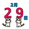 2020年2月29日(土)うるう年-記念記録ブログ