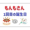 もんもさん、1回目の誕生日！
