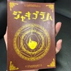 ザ•キャプテンズのジャッキーが生み出した名作「ジャキゴラムを語る」②