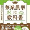 【書評】田中康晃「兼業農家の教科書」