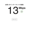 ソフトバンク光の光BBユニットを交換してもらったら速くなった
