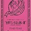 PRINCESS PRINCESS 世界でいちばん熱い夏が名曲！夏に元気がもらえる歌