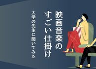 音楽で感情と動きを演出する。「映画音楽」の専門家にその奥深さを聞いてみた