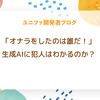 「オナラをしたのは誰だ！」生成AIに犯人はわかるのか？