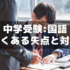 【中学受験：国語】サピックス先生直伝！よくある失点と対策