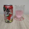 甘酸っぱくて爽やか、『春のいちごチューハイ』☆