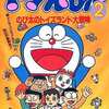 ドラえもん2 のび太のトイズランド大冒険の攻略本を持っている人に  大至急読んで欲しい記事