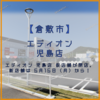 エディオン 児島店 仮店舗が閉店。新店舗は 5月15日（月）から！