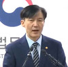 韓国法相が辞意を表明ーー初めからなるべきではなかった