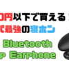 【睡眠用イヤホン】コスパ最強！AliExpressで格安で買える寝ホン「D90 Bluetooth Sleep Earphones」レビュー！