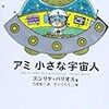 本の紹介。アミ、小さな宇宙人