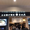 「かき揚げ蕎麦 吉利庵 エキュート品川サウス店」でランチ