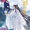 【感想】二哈和他的白猫師尊（二周目）1巻