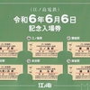 江ノ島電鉄　　「令和６年６月６日記念入場券」