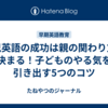 幼児英語の成功は親の関わり方で決まる！子どものやる気を引き出す5つのコツ