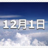 【12月1日　記念日】映画の日〜今日は何の日〜