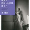 ８冊目　「幽霊を創出したのは誰か？」　森博嗣