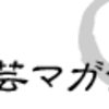 『回廊』創刊号の感想。