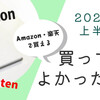 【2021年上半期】Amazon・楽天で買える40代主婦の買ってよかったもの5選