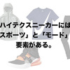 【解服新書】難しい？ハイテクスニーカーのコーディネートを考える。