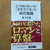 元・宝塚総支配人が語る「タカラヅカ」の経営戦略