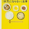 『１食１００円「病気にならない」食事』を、読んでみた