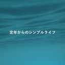 定年からのシンプルライフ